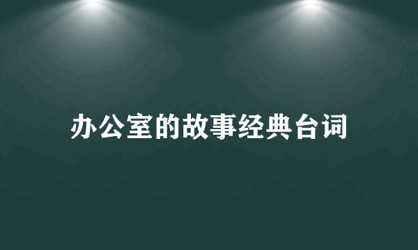 办公室的故事经典台词