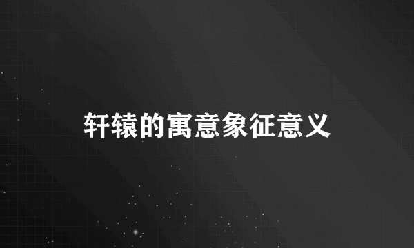 轩辕的寓意象征意义