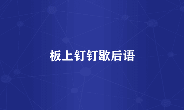 板上钉钉歇后语