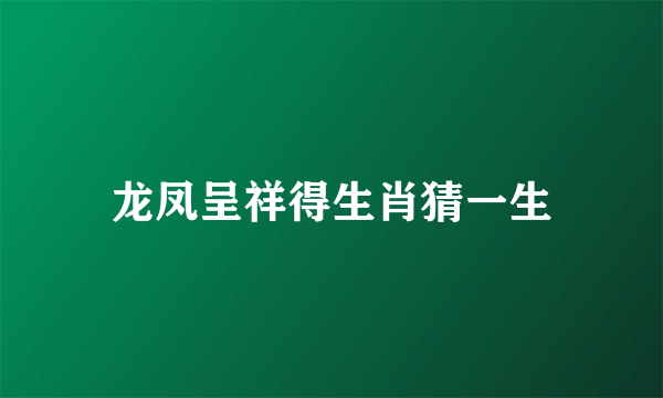 龙凤呈祥得生肖猜一生