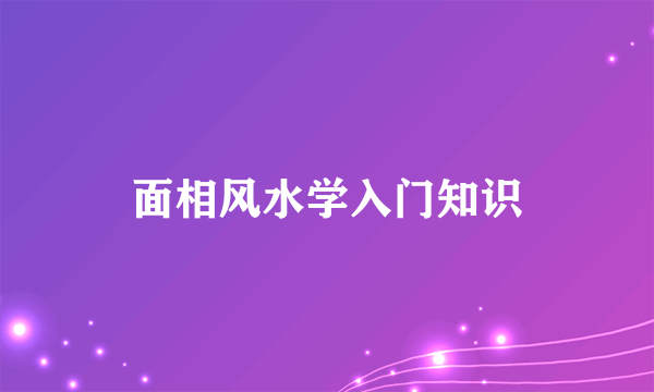 面相风水学入门知识