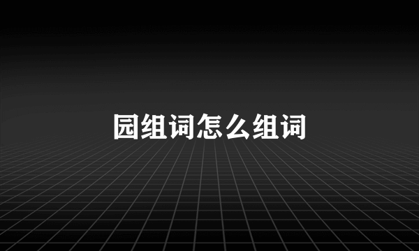 园组词怎么组词