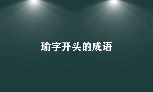 瑜字开头的成语