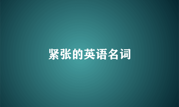 紧张的英语名词