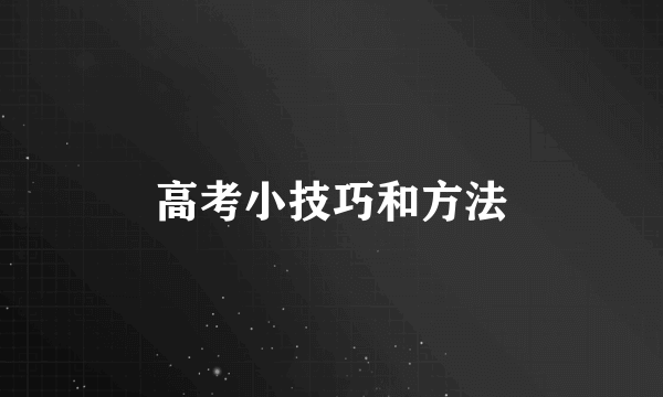 高考小技巧和方法