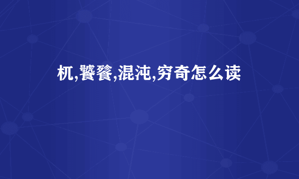 梼杌,饕餮,混沌,穷奇怎么读