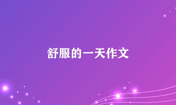 舒服的一天作文