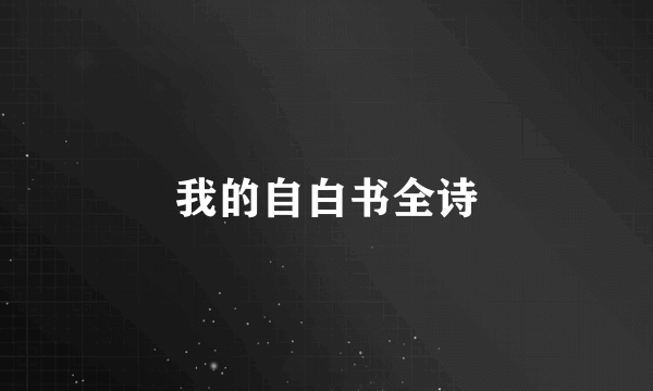 我的自白书全诗