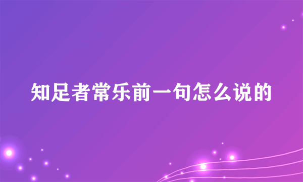 知足者常乐前一句怎么说的