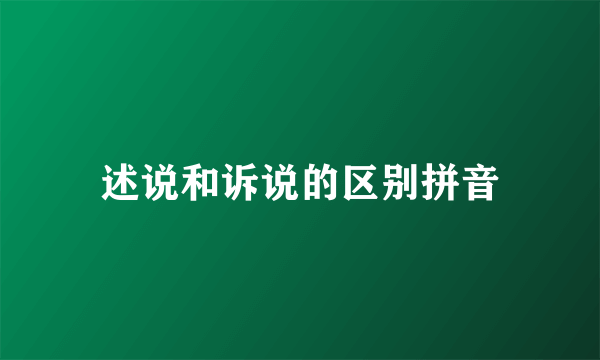 述说和诉说的区别拼音