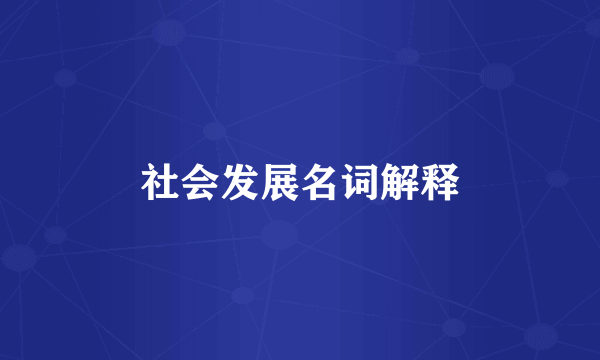 社会发展名词解释