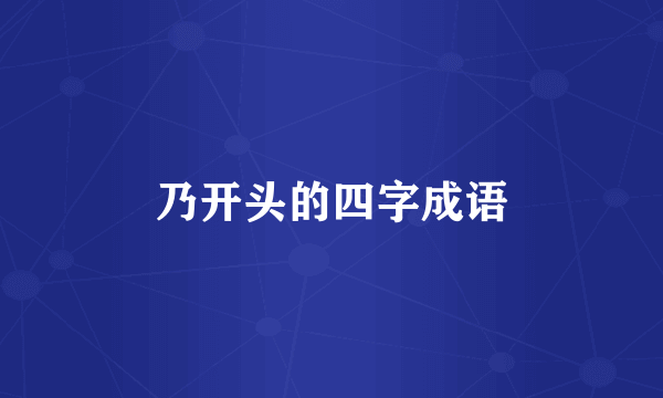 乃开头的四字成语