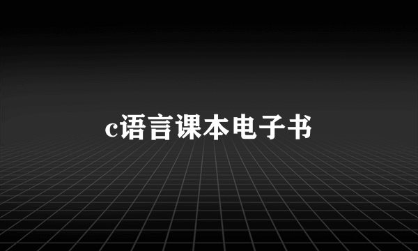 c语言课本电子书