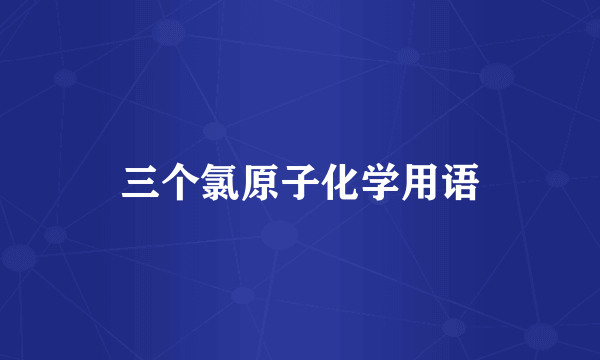 三个氯原子化学用语