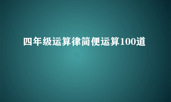 四年级运算律简便运算100道