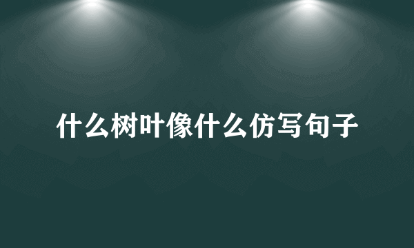 什么树叶像什么仿写句子
