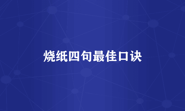 烧纸四句最佳口诀