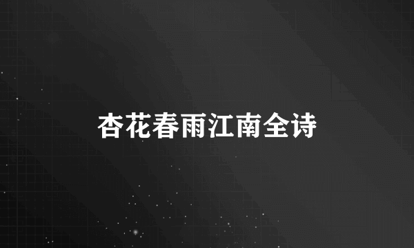 杏花春雨江南全诗