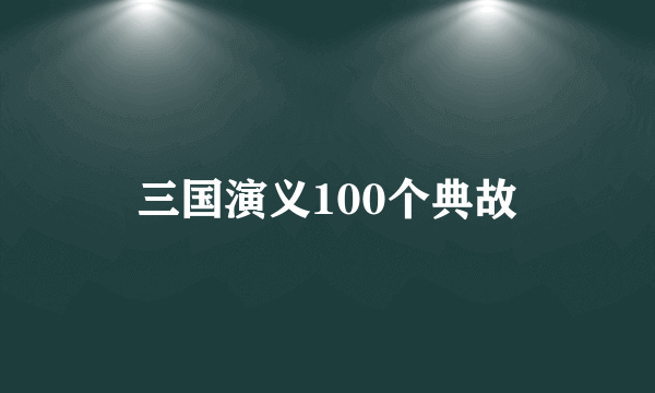 三国演义100个典故