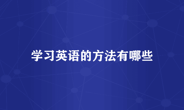学习英语的方法有哪些
