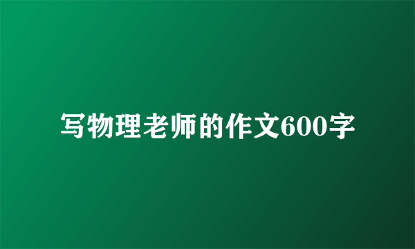 写物理老师的作文600字