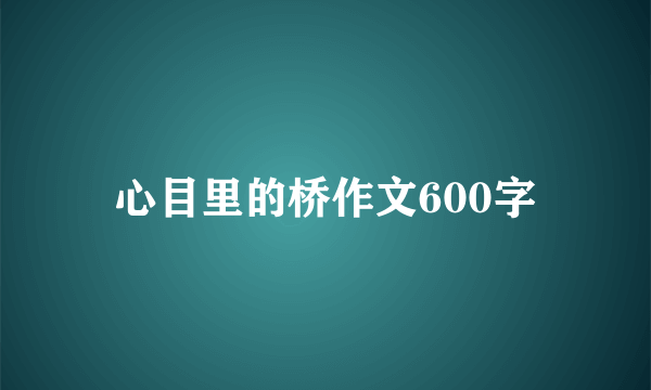 心目里的桥作文600字
