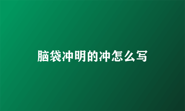 脑袋冲明的冲怎么写