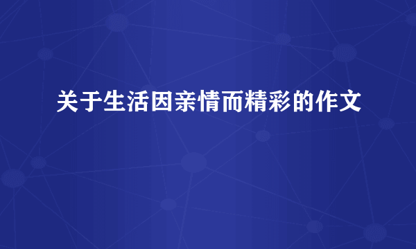 关于生活因亲情而精彩的作文