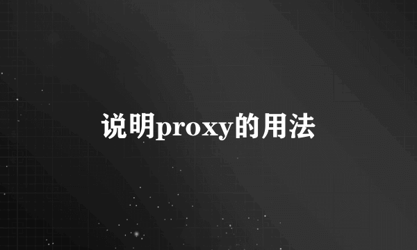 说明proxy的用法