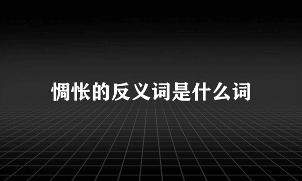 惆怅的反义词是什么词