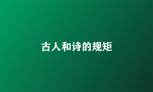 古人和诗的规矩