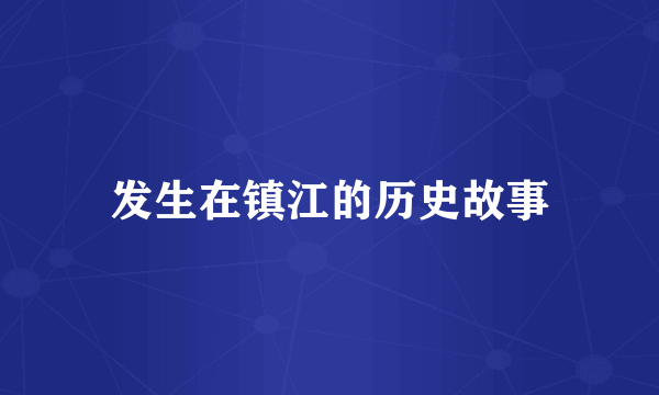 发生在镇江的历史故事