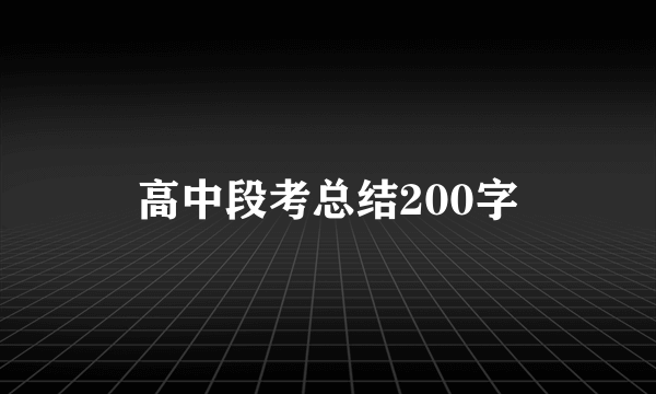 高中段考总结200字
