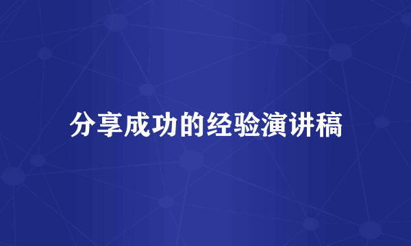 分享成功的经验演讲稿