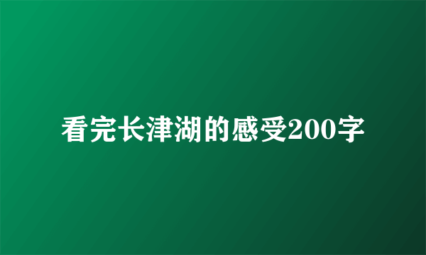 看完长津湖的感受200字