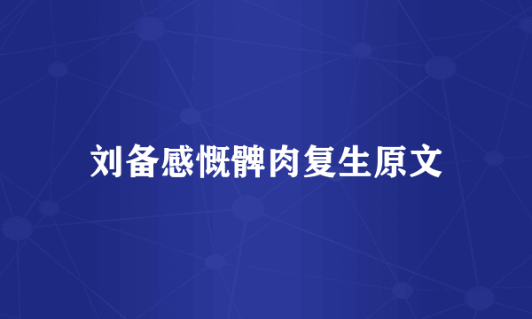 刘备感慨髀肉复生原文