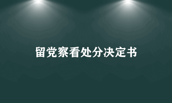 留党察看处分决定书