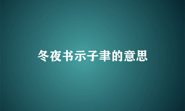 冬夜书示子聿的意思