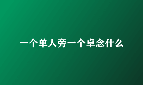 一个单人旁一个卓念什么