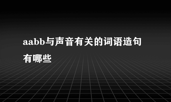 aabb与声音有关的词语造句有哪些