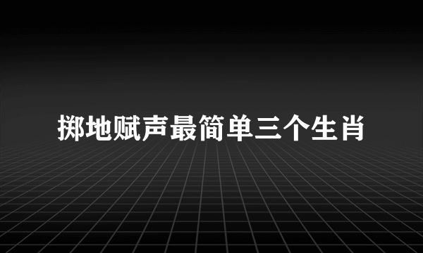 掷地赋声最简单三个生肖