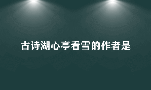古诗湖心亭看雪的作者是