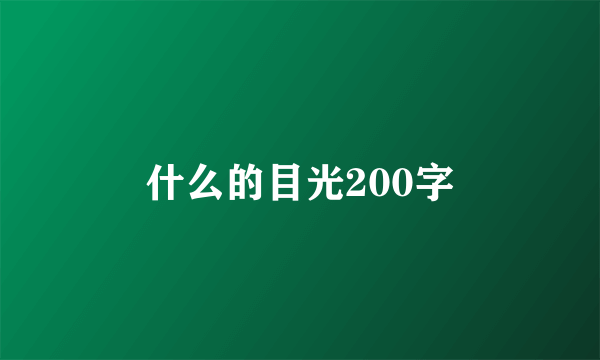 什么的目光200字