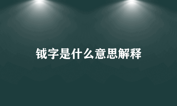 钺字是什么意思解释
