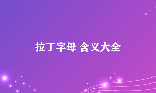 拉丁字母 含义大全