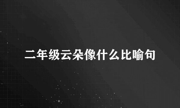 二年级云朵像什么比喻句