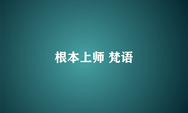 根本上师 梵语