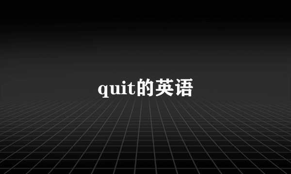 quit的英语