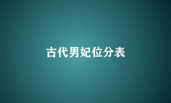 古代男妃位分表
