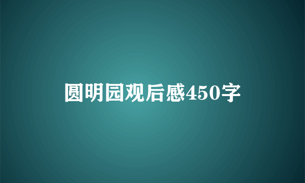 圆明园观后感450字